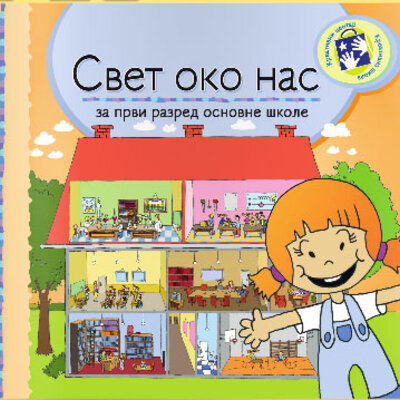 Svet oko nas za prvi razred - radni udžbenik Kreativni centar