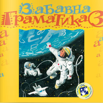 Zabavna gramatika za treći razred Kreativni centar