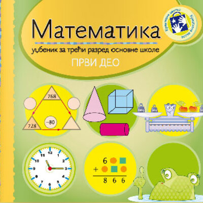 Matematika za treći razred 1. deo - radni udžbenik Kreativni centar