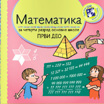 Matematika za četvrti razred radni udžbenik - 1. deo Kreativni centar