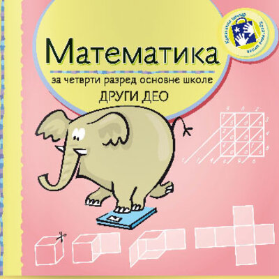 Matematika za četvrti razred radni udžbenik - 2. deo Kreativni centar