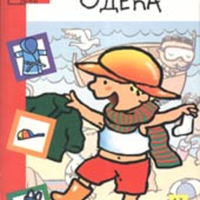 Vlada uči reči - odeća