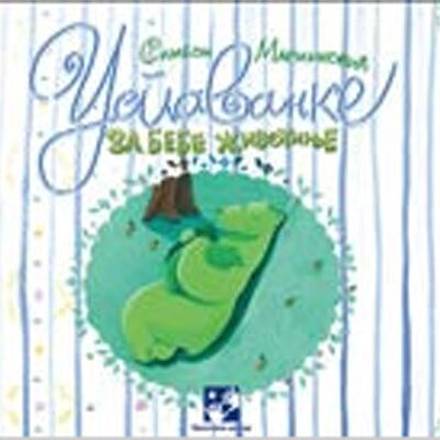 Uspavanke za bebe životinje