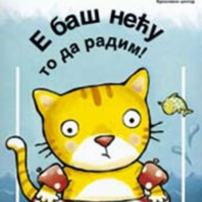 E baš neću to da radim