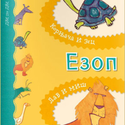 Ezop - Kornjača i zec - Lav i miš