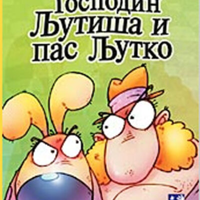 Gospodin Ljutiša i pas Ljutko
