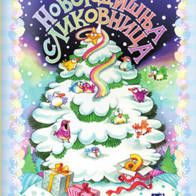 Novogodišnja slikovnica