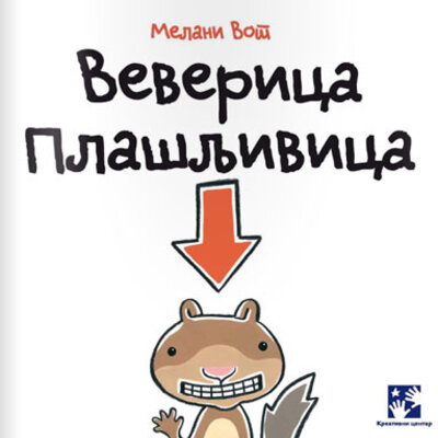 Veverica plašljivica