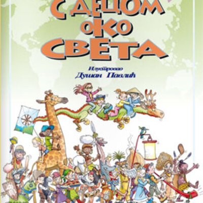 S decom oko sveta 2 deo