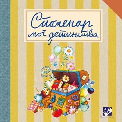 Spomenar mog detinjstva