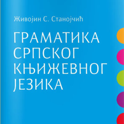 Gramatika srpskog književnog jezika (broširani povez)