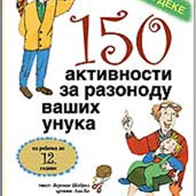 150 aktivnosti za razonodu vaših unuka