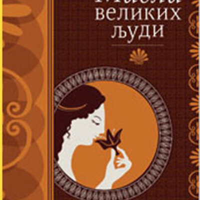 Misli velikih ljudi