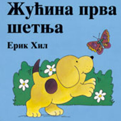 Žućina prva šetnja 