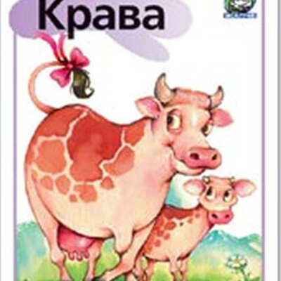 Žapče (o životinjama) - Krava