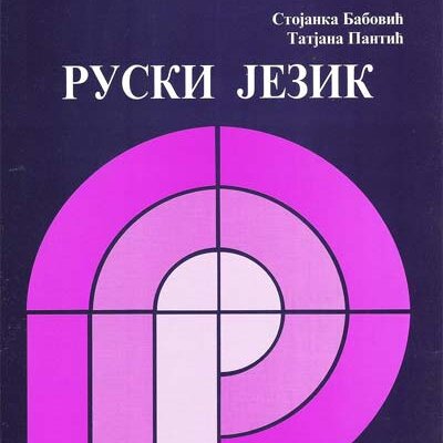 Kućna škola stranih jezika : Ruski jezik 1 - izdanje na audio kasetama