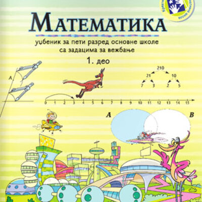 Matematika za peti razred - 1. deo Kreativni centar