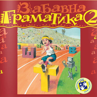 Zabavna gramatika za drugi razred Kreativni centar