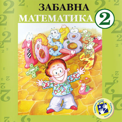 Zabavna matematika za drugi razred Kreativni centar