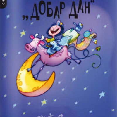 Kaži teti Dobar Dan