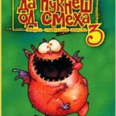 Da pukneš od smeha 3