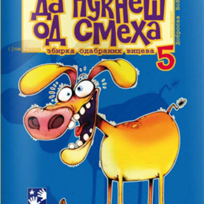 Da pukneš od smeha 5