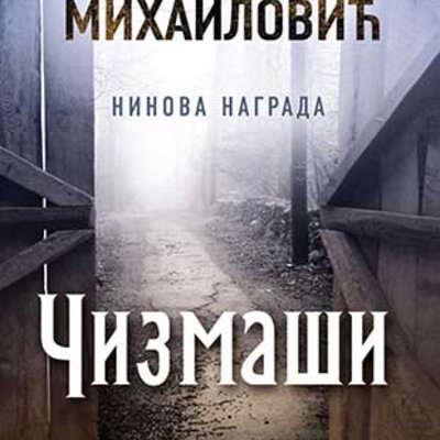 Čizmaši - Dragoslav Mihailović