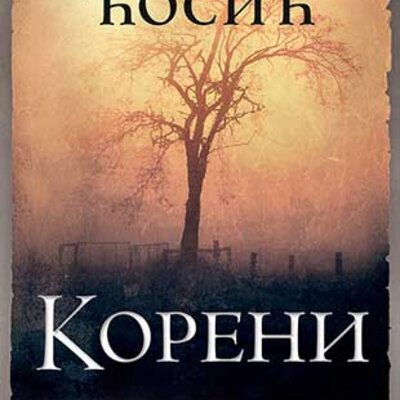 Koreni - Dobrica Ćosić