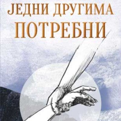 Jedni drugima potrebni – ćirilica, Vladika Grigorije