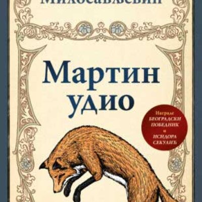 Martin udio, Sanja Savić Milosavljević