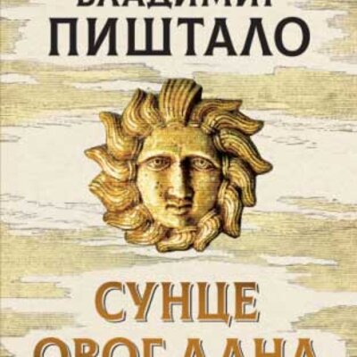 Sunce ovog dana: Pismo Andriću, Vladimir Pištalo