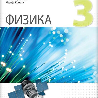 Fizika 3 Zbirka zadataka iz fizike za 1. razred gimnazije Novi logos