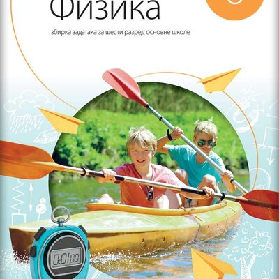 Fizika 6 - Zbirka zadataka za 6. razred osnovne škole Novi logos