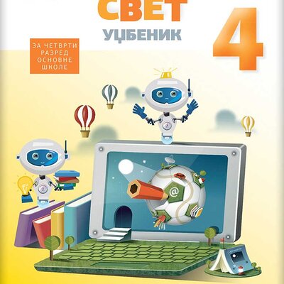 Digitalni svet 4 - Udžbenik za četvrti razred osnovne škole Novi logos