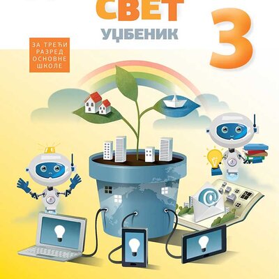 Digitalni svet 3 - Udžbenik za treći razred osnovne škole Novi logos