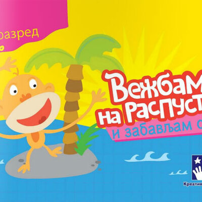 Vežbam na raspustu i zabavljam se 2 Kreativni centar
