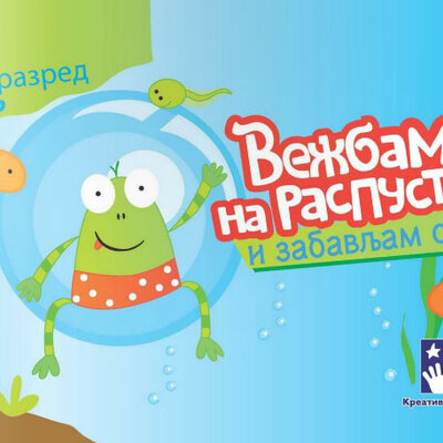 Vežbam na raspustu i zabavljam se 3 Kreativni centar