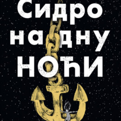 Sidro na dnu noći, Milan Dabović