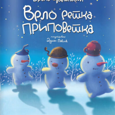 Vrlo retka pripovetka