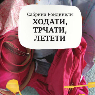 Hodati, trčati, leteti