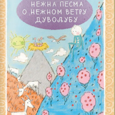 Nežna pesma o nežnom vetru Duvoljubu