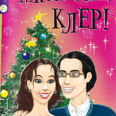 Čik ako smeš, Kler!