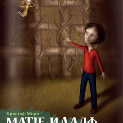 Matje Idalf pred prvim izazovom