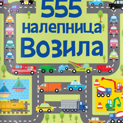 Kreativna knjiga - igračka 555 nalepnica - Vozila