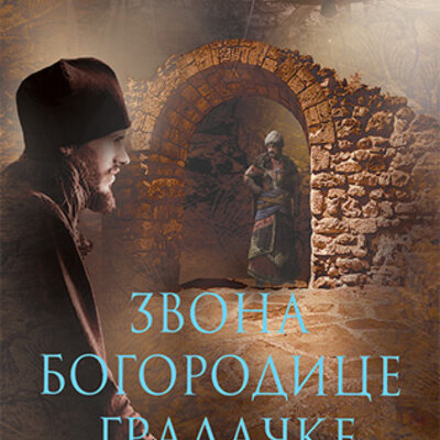 Zvona Bogorodice Gradačke - Milkica Miletić