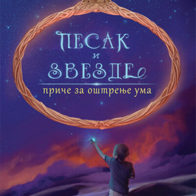 Pesak i zvezde  - Dušan Pejčić