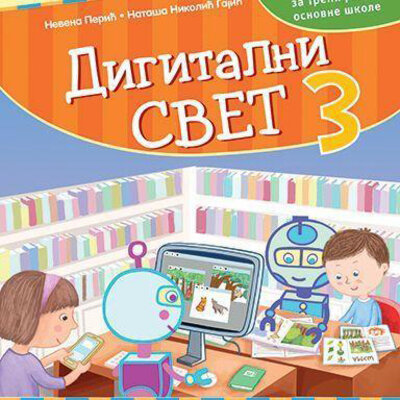 Kreativni centar Digitalni svet 3 Udžbenik za treći razred osnovne škole