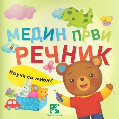 Medin prvi rečnik - Slavica Marković