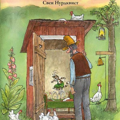 Mačak Findus se seli - Sven Nurdkvist