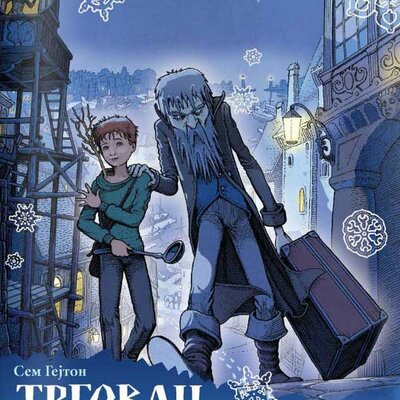 Trgovac snegom - Sem Gejton